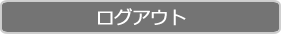 ログアウト