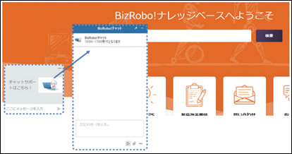画面1：「BizRobo！ miniチャットサポート」の利用画面イメージ（出典：RPAテクノロジーズ）