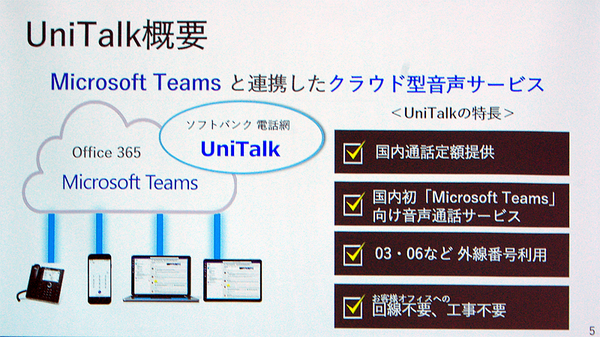 図1：UniTalkの概要（出典：日本マイクロソフト、ソフトバンク）