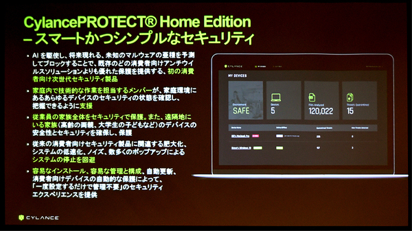 図1●2018年度内に出荷するCylancePROTECT Home Editionの概要（出所：Cylance Japan）