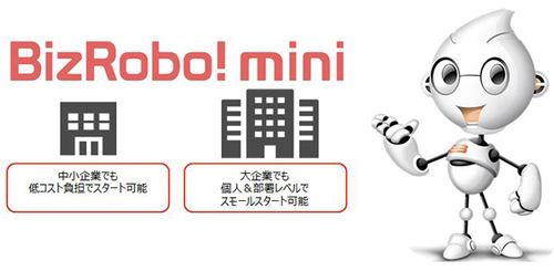 図1：BizRobo! miniのイメージ（出典：RPAテクノロジーズ）