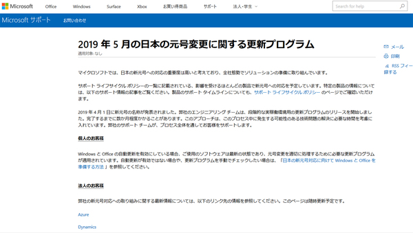 画面1：更新プログラムに関する最新情報を記載したWebページ「2019 年 5 月の新元号への変更に関する更新プログラム」の一部（出典：日本マイクロソフト）
