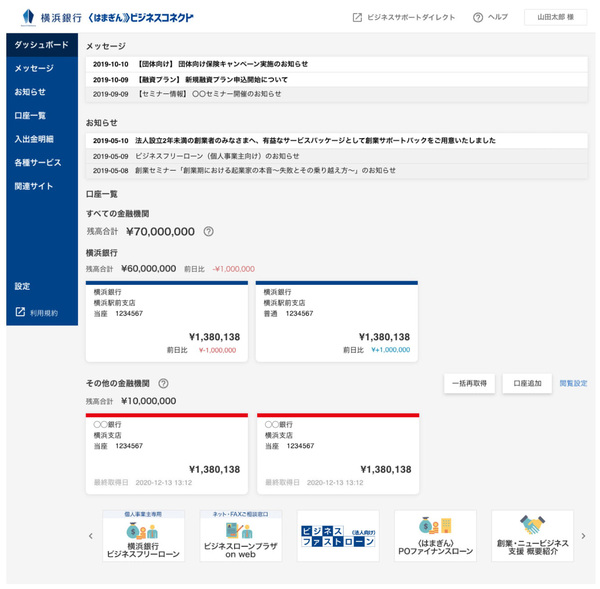 画面1：他行口座情報を連携させたポータルサイトの画面（出典：横浜銀行）
