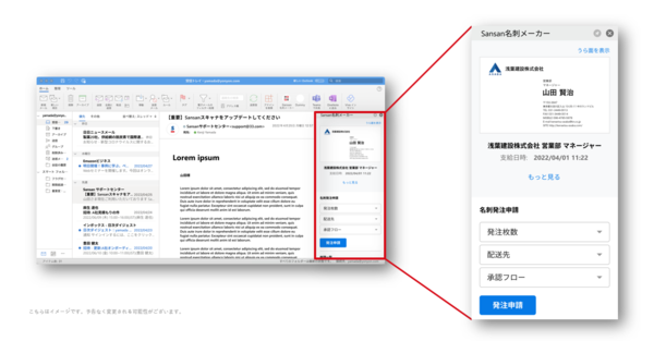 図1：Outlook画面で名刺情報とオンライン名刺を確認できる。Outlook画面上から紙の名刺の発注も可能（出典：Sansan）