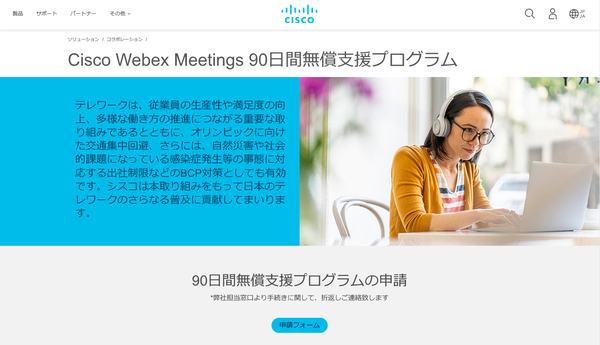 画面1：Web会議システム「Cisco Webex Meetings」を90日間ユーザー数無制限で利用できる無料支援プログラムを提供する（出典：シスコシステムズ）