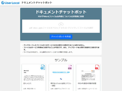 ユーザーローカル、文書ファイルの内容を基にChatGPTが回答する