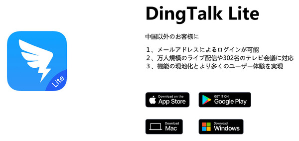 画面2：DingTalk Liteのダウンロードページ画面（出典：アリババ）