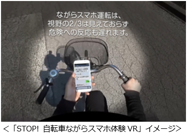 「STOP! 自転車ながらスマホ体験VR」の利用イメージ(KDDIプレスリリースより)