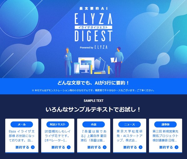 画面1：日本語要約AI「ELYZA DIGEST」のデモサイト（出典：ELYZA）