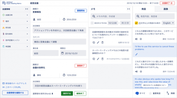 画面1：AmiVoice スーパーミーティングメモの画面（出典：アドバンスト・メディア）