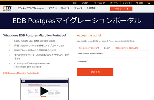 画面1：EDB Postgres Migration PortalのWeb画面（出典：エンタープライズDB）