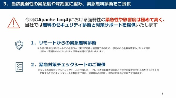 図1：Javaのログ出力ライブラリ「Apache Log4j」の脆弱性を無料で診断するサービスを開始した。あわせて、自社の対策状況を把握するための「緊急対策チェックシート」も提供する（出典：ラック）