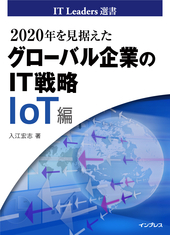 2020年を見据えた「グローバル企業のIT戦略」 IoT編 表紙画像