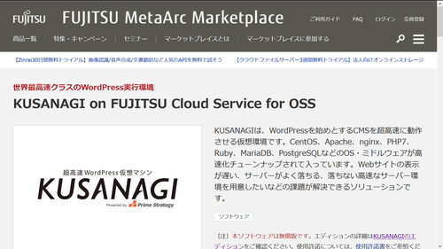 画面1：IaaS型クラウドサービス「FUJITSU Cloud Service for OSS」のマーケットプレイス「MetaArc Marketplace」の画面。ここから「KUSANAGI」を導入できる
