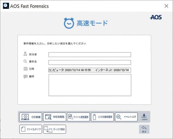 画面1：AOS Fast Forensicsの画面（出典：AOSデータ）