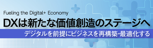 DXは新たな価値創造のステージへ