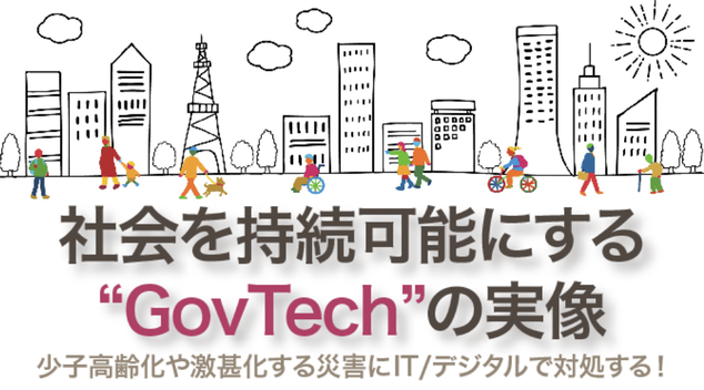 社会を持続可能にするデジタルガバメントの実像(仮)