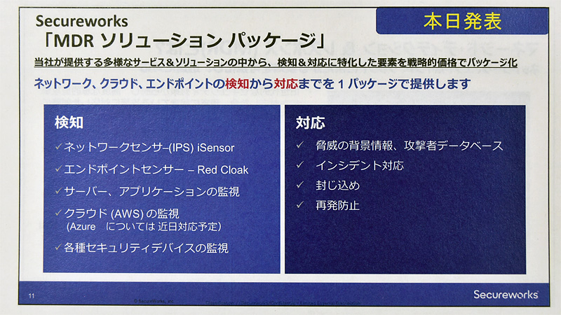 サイバー攻撃を検知・対処する「MDR」、1000人で年額2000万円から 