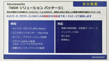 図1●マネージド・ディテクション&レスポンス(Managed Detection and Response:MDR)ソリューションパッケージが含む機能群(出所:SecureWorks Japan)