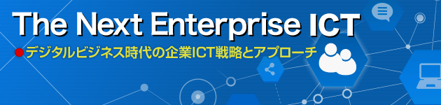 The　Next　Enterprise　ICT　デジタルビジネス時代の企業ICT戦略とアプローチ