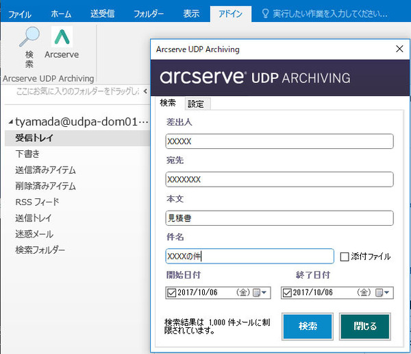 画面1：Outlookプラグインを介してメールを検索している画面（出典：Arcserve Japan）