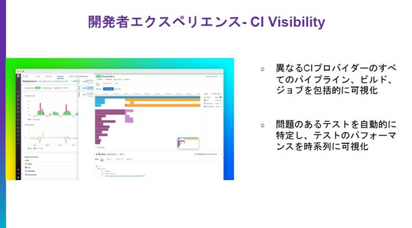 図4：新サービスとして、開発者向けの「CI Visibility」を追加した。どこでビルドに時間がかかっているのか、などの情報が分かる（出典：Datadog Japan）