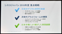 図1●2018年度の重点施策(出所:シスコシステムズ)
