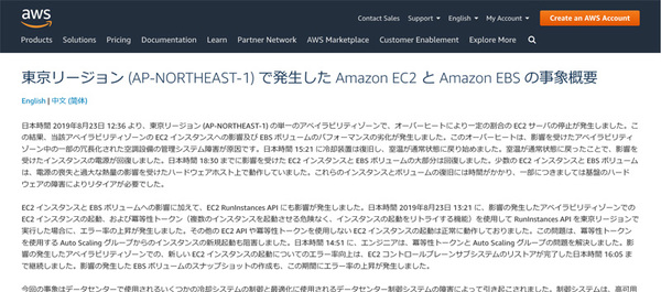 画面1：米Amazon Web Servicesが日本語で報告した、東京リージョンで発生したシステム障害の詳細（画面はAWSのWebサイト）