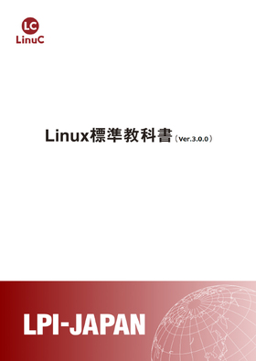 画面1：「Linux標準教科書（Ver3.0.0）」の表紙（出典：エルピーアイジャパン）