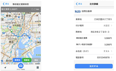 図1●事前確定運賃実証実験アプリの画面（出所：日本ユニシス）