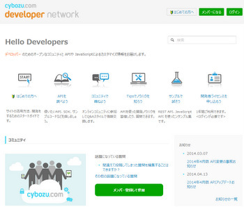 写真：今回、開設した開発コミュニティ「cybozu.com developer network