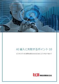 図1：PDF資料『AI導入に失敗するポイント10―ビジネスでAI活用を成功させるためにどうするべきか？』の表紙（出典：情報技術開発）