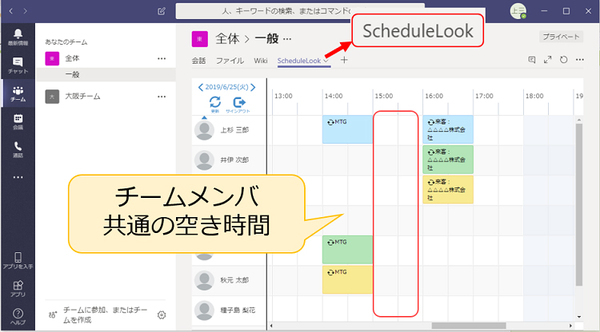 画面1：ScheduleLook for Microsoft Teamsの画面（出典：ビービーシステム）