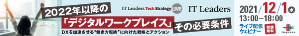 IT Leaders Tech Strategy LIVE「2022年以降の『デジタルワークプレイス』その必要条件─DXを加速させる“働き方転換”に向けた戦略とアクション」