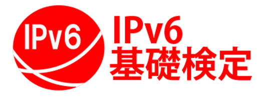 図1：「IPv6基礎検定」のロゴ（出典：一般社団法人日本ネットワーク技術者協会）
