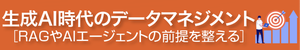 [特集]生成AI時代のデータマネジメント─RAGやAIエージェントの前提を整える