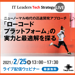 IT Leaders Tech Strategy LIVE「ローコードプラットフォーム」の実力と最適解を探る