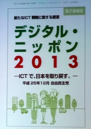 写真：電子書籍「デジタルニッポン2013～ICTで日本を取り戻す」（自由民主党著）