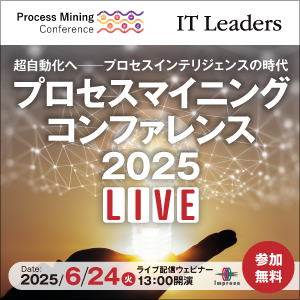 プロセスマイニング コンファレンス 2025 LIVE