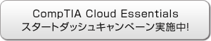 CompTIA Cloud Essentials スタートダッシュキャンペーン実施中！
