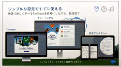 図1●簡単に使い始められるように工夫している(出所:セールスフォース・ドットコム)