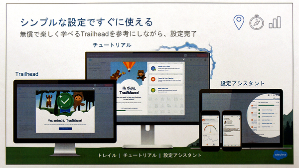 図1：簡単に使い始められるように工夫している（出典：セールスフォース・ドットコム）