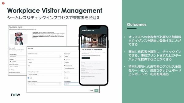 図2：Workplace Visitor Management（来客管理）では、従業員みずから、オフィスへの来訪者を登録できる（出典：ServiceNow Japan）