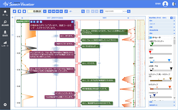 画面1：AmiVoice Communication Suiteの画面（出典：アドバンスト・メディア）
