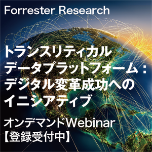 Forrester Research トランスリティカルデータプラットフォーム：デジタル変革成功へのイニシアティブ