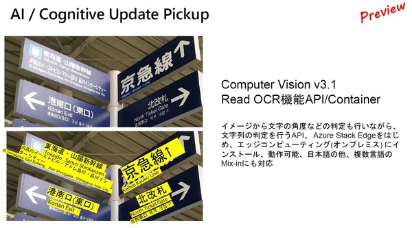 図2：画像認識AI機能「Computer Vision」において、OCR（光学文字認識）機能を強化し、日本語を認識できるようにした（出典：日本マイクロソフト）