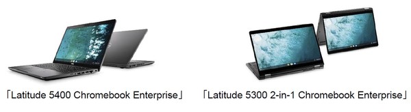 写真1：Latitude 5400 Chromebook EnterpriseとLatitude 5300 2-in-1 Chromebook Enterpriseの外観