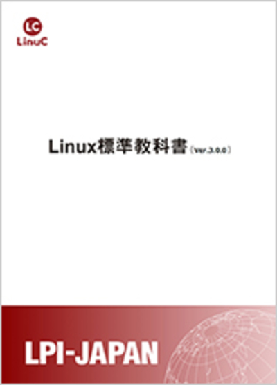 LPI-Japan、「Linux標準教科書」の改訂版Ver3.0.0を公開開始 | IT Leaders