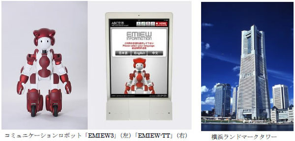 図1：コミュニケーションロボット「EMIEW3」とモバイルアプリ「EMIEW-TT」、横浜ランドマークタワーの外観（出典：三菱地所、日立製作所、日立ビルシステム）