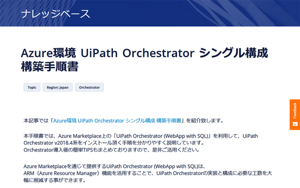 画面1：「Azure環境 UiPath Orchestrator シングル構成 構築手順書」のWebページ画面（出典：UiPath）